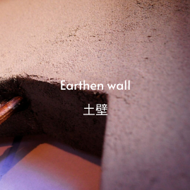 Earthen wall 土壁